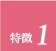 ポイント1