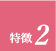ポイント2