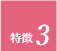 ポイント3