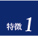 ポイント1