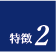 ポイント2