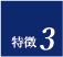 ポイント3